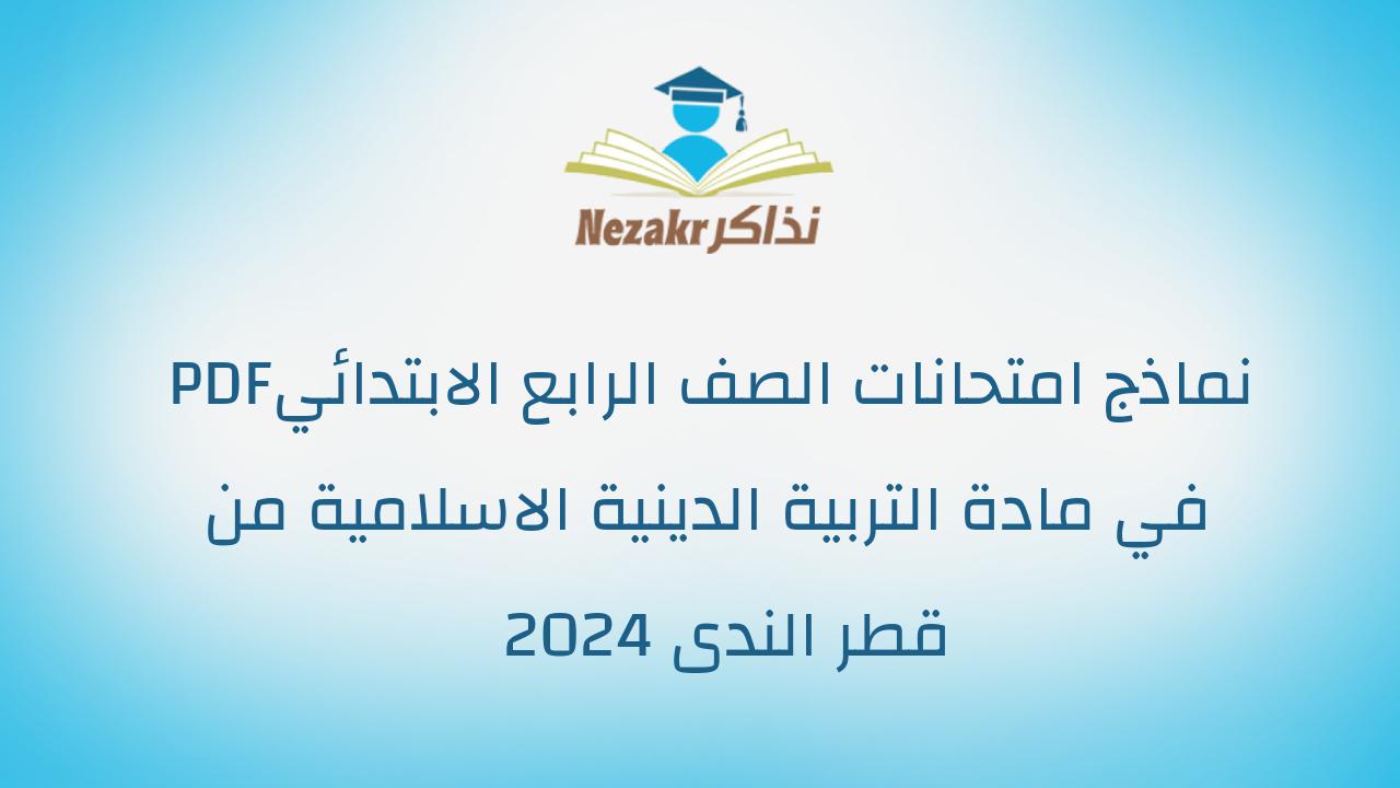 نماذج امتحانات الصف الرابع الابتدائي PDF في مادة التربية الدينية الاسلامية من قطر الندى 2024